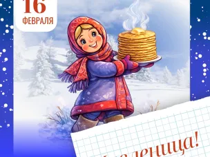 Масленица 2026