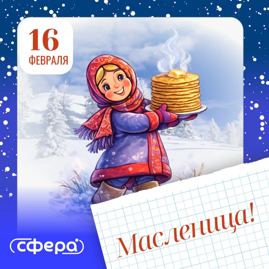 Масленица 2026