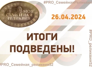 Дорогие друзья, подведены итоги регионального этапа ХII Всероссийского конкурса творческих проектов учащихся, студентов и молодежи «Моя семейная реликвия»!