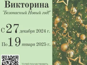 Викторина «Безопасный Новый год»! 