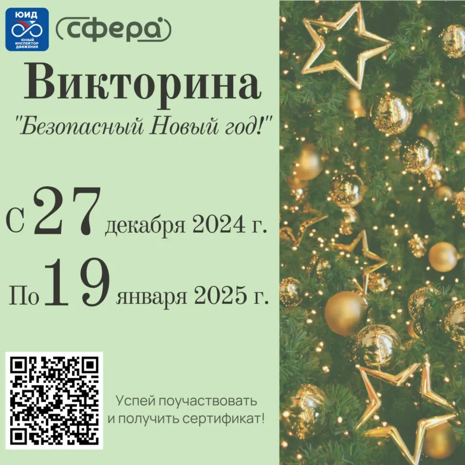 Викторина «Безопасный Новый год»! 