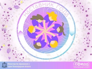 Итоги заочного этапа регионального конкурса «Наставник года» в 2025 году