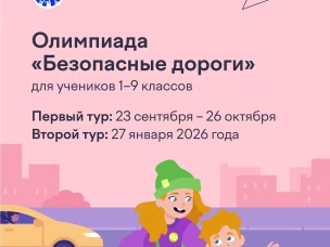 Старт Всероссийской олимпиады «Безопасные дороги»!