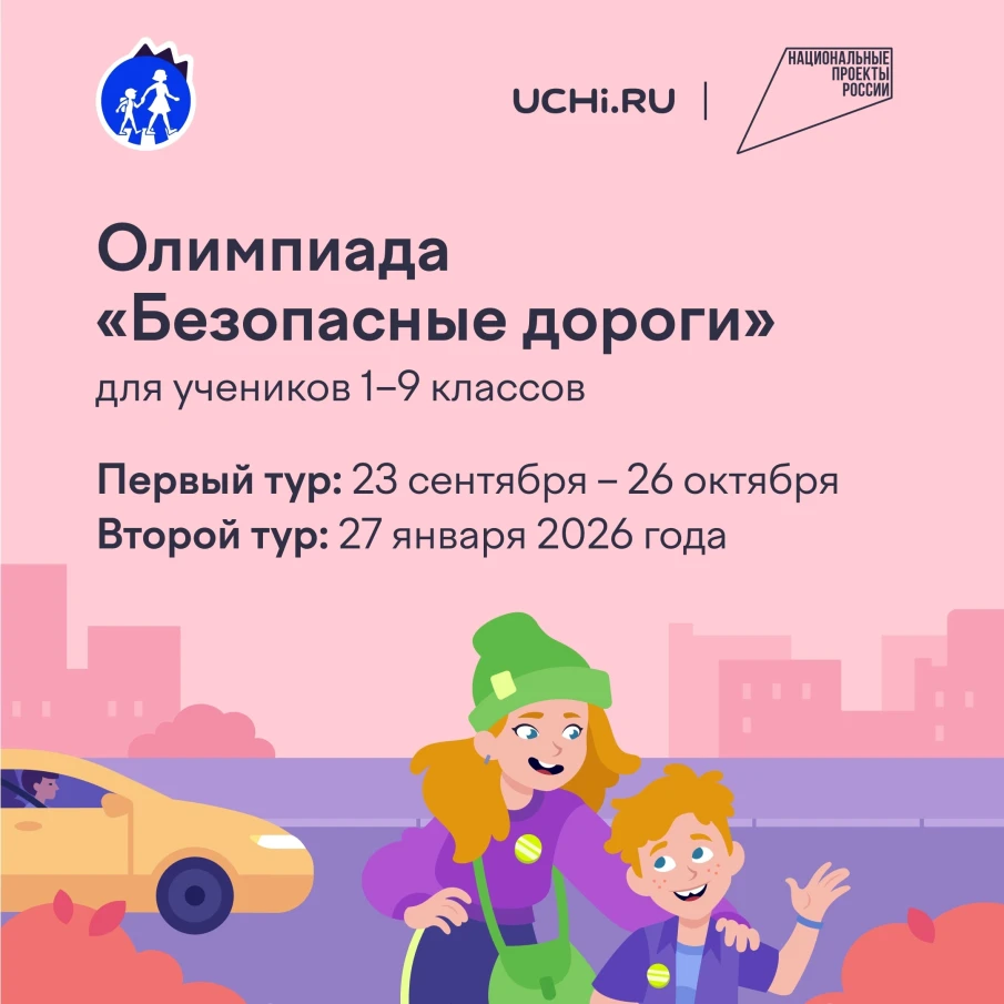 Старт Всероссийской олимпиады «Безопасные дороги»!