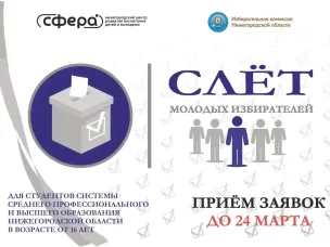 Мы рады объявить участников слета молодых избирателей!