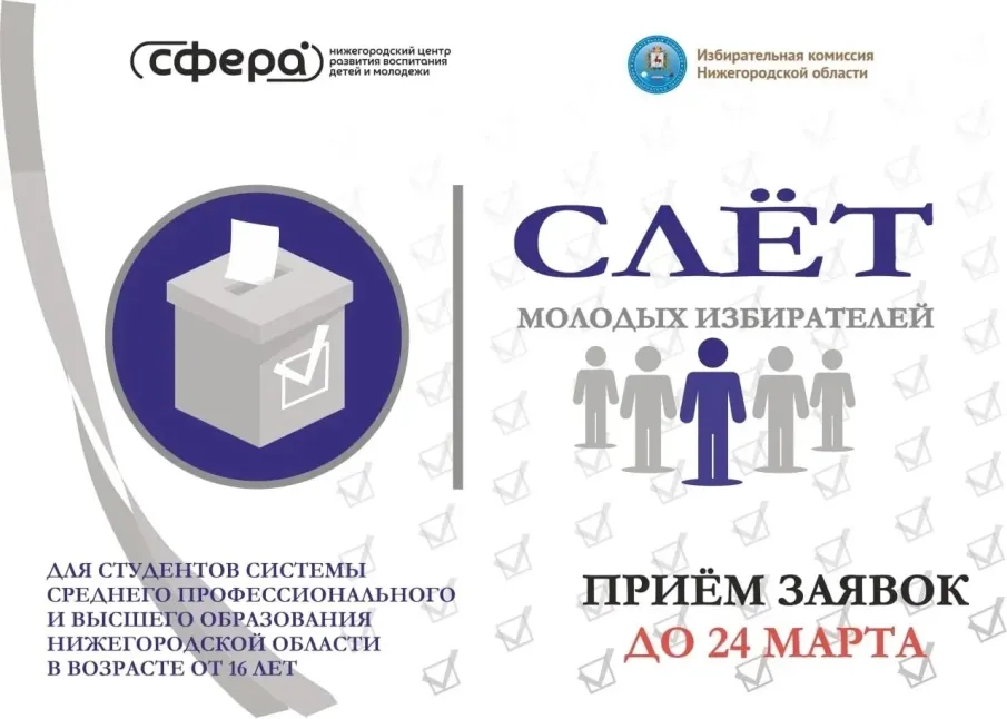 Мы рады объявить участников слета молодых избирателей!
