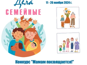 "ДЕЛА СЕМЕЙНЫЕ" | онлайн-проект, посвященный Году семьи. 
