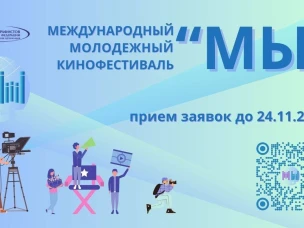 Международный молодежный кинофестиваль «МЫ»