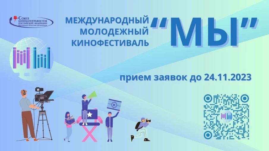 Международный молодежный кинофестиваль «МЫ»