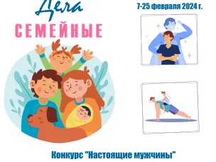 "ДЕЛА СЕМЕЙНЫЕ" | онлайн-проект, посвященный Году семьи.