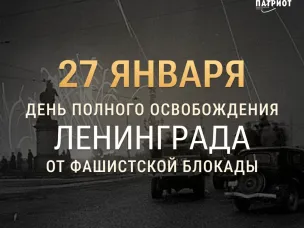 27 января 1944 года над Ленинградом прогремел победный салют, ознаменовавший конец одного из самых страшных периодов Великой Отечественной войны. 