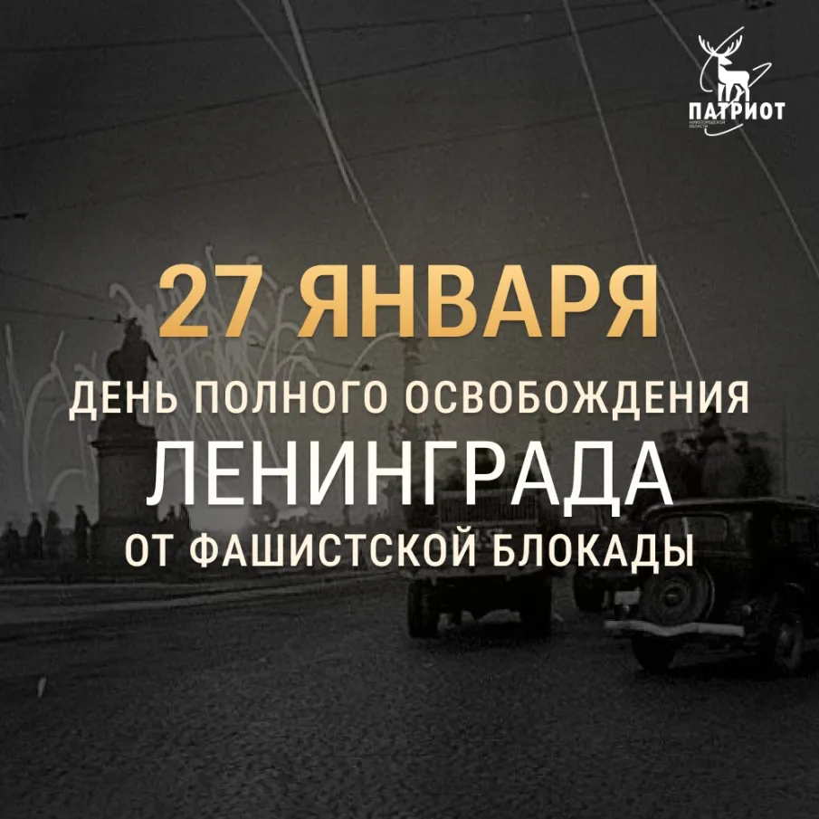 27 января 1944 года над Ленинградом прогремел победный салют, ознаменовавший конец одного из самых страшных периодов Великой Отечественной войны. 