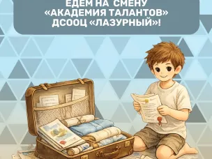 Едем на смену «АКАДЕМИЯ ТАЛАНТОВ» в ДСООЦ «Лазурный»!