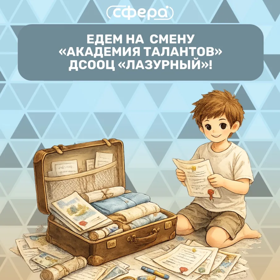Едем на смену «АКАДЕМИЯ ТАЛАНТОВ» в ДСООЦ «Лазурный»!