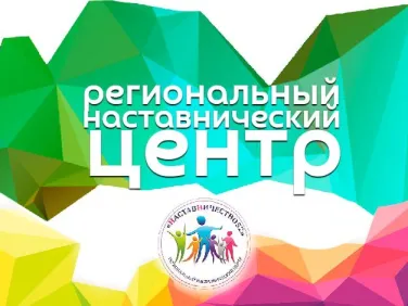 Региональный наставнический центр "Атмосферно"
