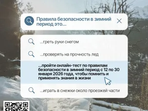 Зима — это не только сверкающий снег и праздники, но и время повышенного внимания к безопасности.