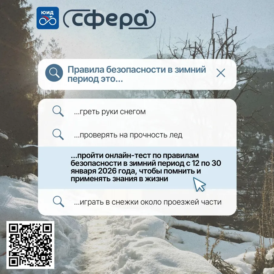 Зима — это не только сверкающий снег и праздники, но и время повышенного внимания к безопасности.