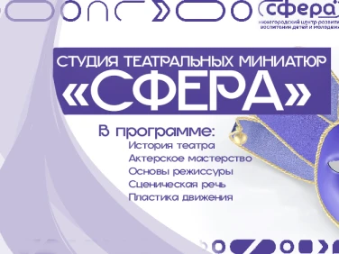 Студия театральных миниатюр “Сфера”