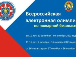 ВСЕРОССИЙСКАЯ ОЛИМПИАДА ПО ПОЖАРНОЙ БЕЗОПАСНОСТИ