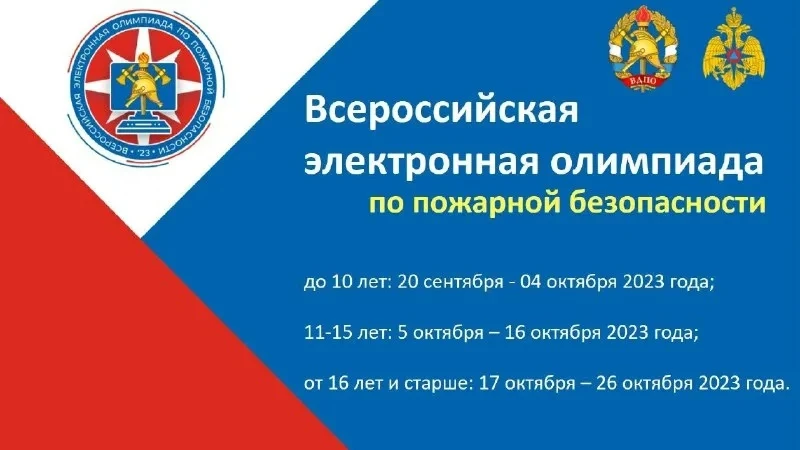 ВСЕРОССИЙСКАЯ ОЛИМПИАДА ПО ПОЖАРНОЙ БЕЗОПАСНОСТИ