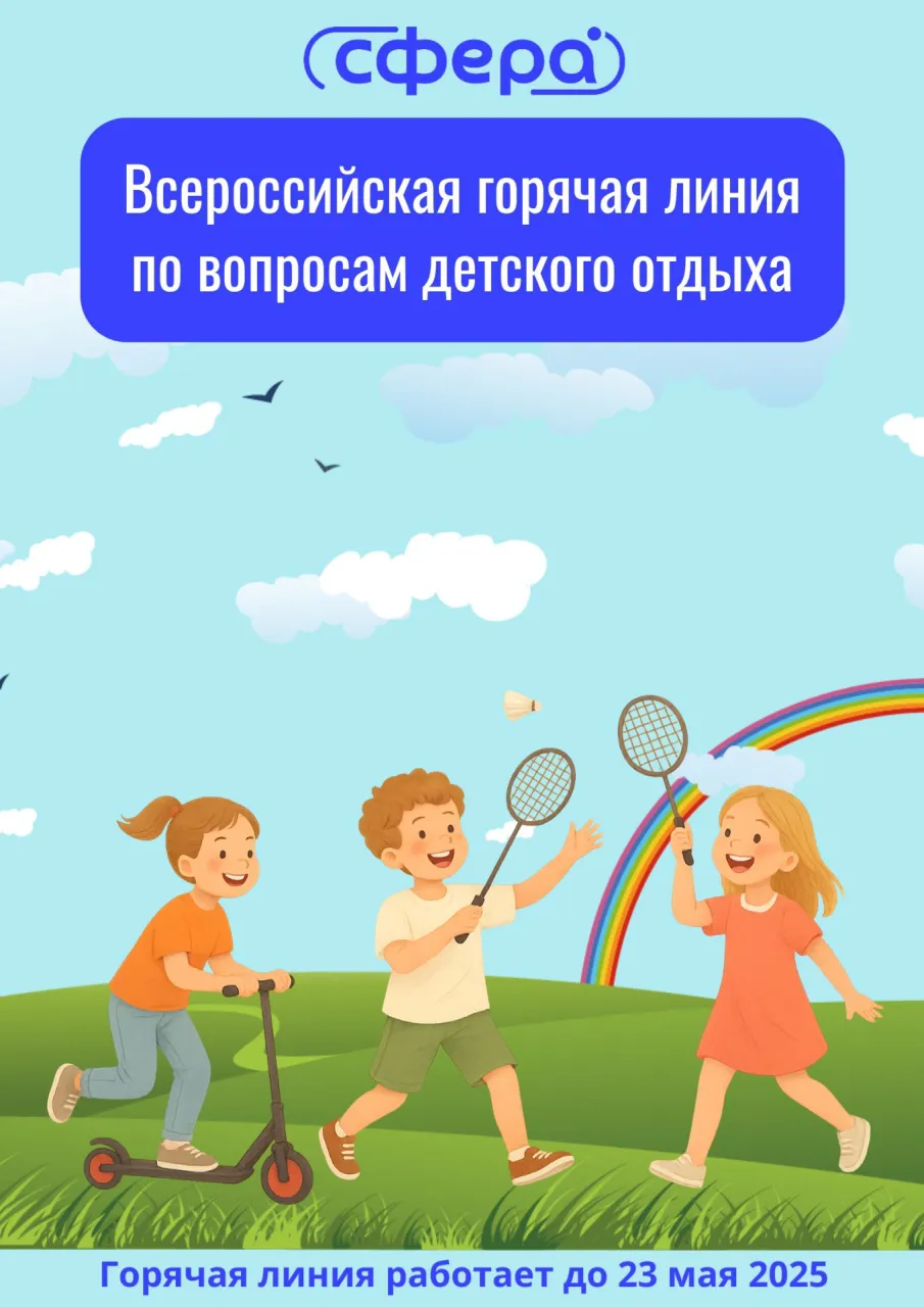 Роспотребнадзор запускает Всероссийскую горячую линию по вопросам детского отдыха и безопасности товаров.