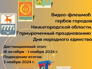 Подведены итоги «Видео-флешмоба гербов городов Нижегородской области»!