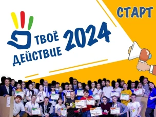 Областной конкурс добровольческих команд по продвижению здорового образа жизни «Твое действие».