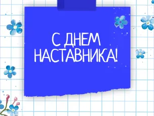 День наставника! 