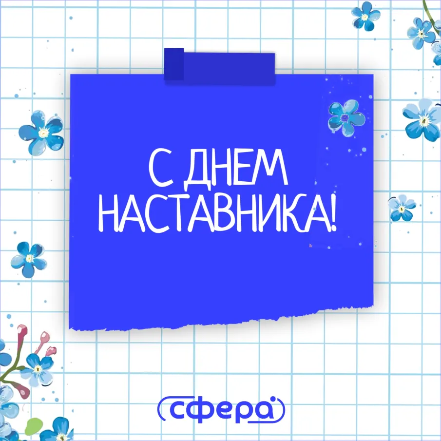 День наставника! 
