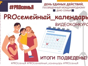 Друзья, подведены итоги второго конкурса областного онлайн-проекта "ДЕНЬ ЕДИНЫХ ДЕЙСТВИЙ "#PROсемьЯ", посвященного Международному дню семьи" - "Видеоконкурс "PROсемейный_календарь"! 