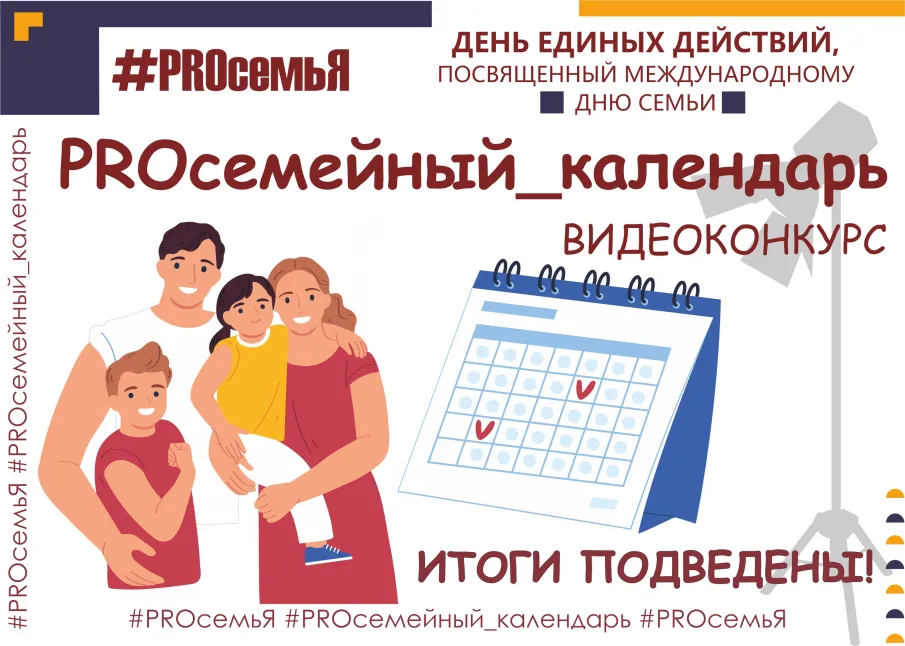 Друзья, подведены итоги второго конкурса областного онлайн-проекта "ДЕНЬ ЕДИНЫХ ДЕЙСТВИЙ "#PROсемьЯ", посвященного Международному дню семьи" - "Видеоконкурс "PROсемейный_календарь"! 