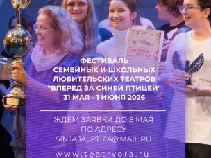 Продолжается приём заявок на участие в VIII областном фестивале семейных и школьных любительских театров «Вперёд за синей птицей»!