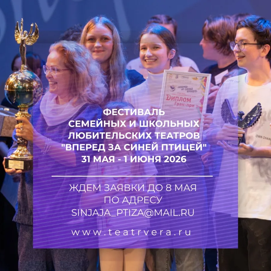 Продолжается приём заявок на участие в VIII областном фестивале семейных и школьных любительских театров «Вперёд за синей птицей»!