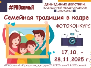 Сегодня, 17 октября 2025 года даём старт областного онлайн - проекта "ДЕНЬ ЕДИНЫХ ДЕЙСТВИЙ "#PROсемьЯ", посвященный Международному дню семьи", 2025-2026 уч.г.!