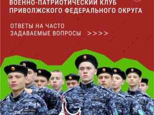 Региональный отборочный этап конкурса «Лучший военно-патриотический клуб ПФО» в самом разгаре!