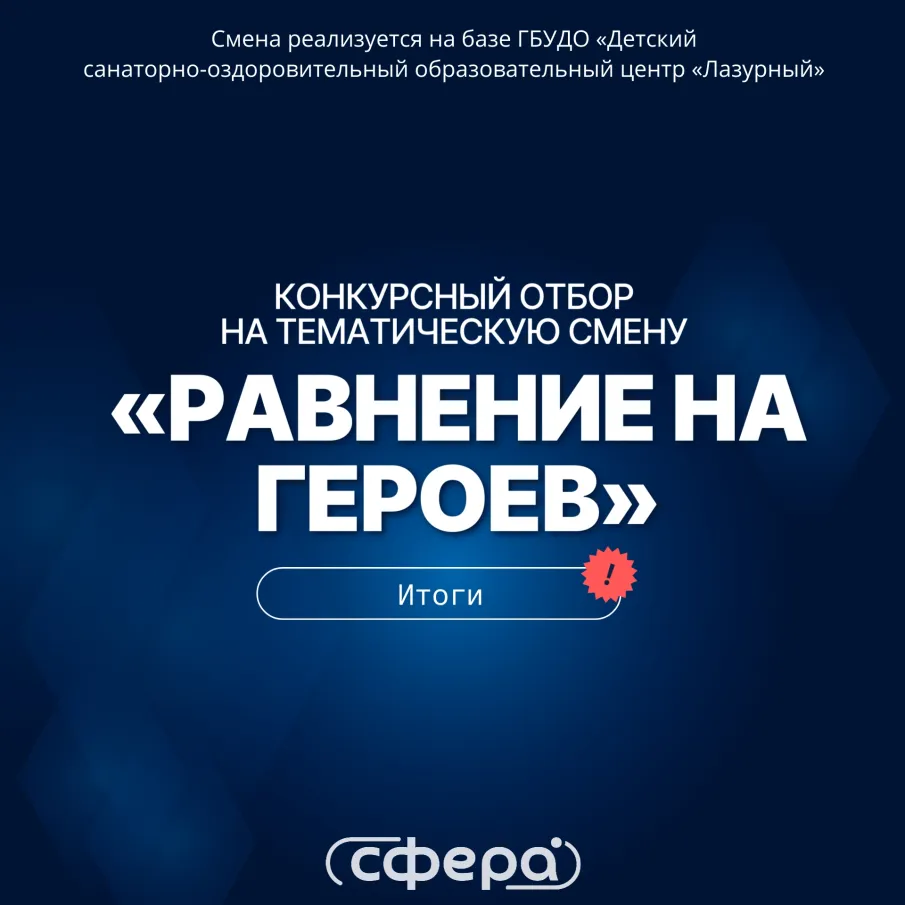 Итоги конкурсного отбора на тематическую смену «Равнение на Героев»!