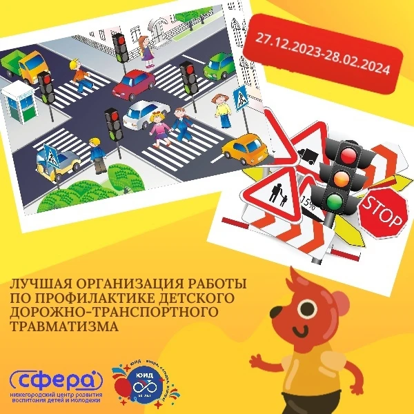 Лучшая организация работы по профилактике детского дорожно-транспортного травматизма