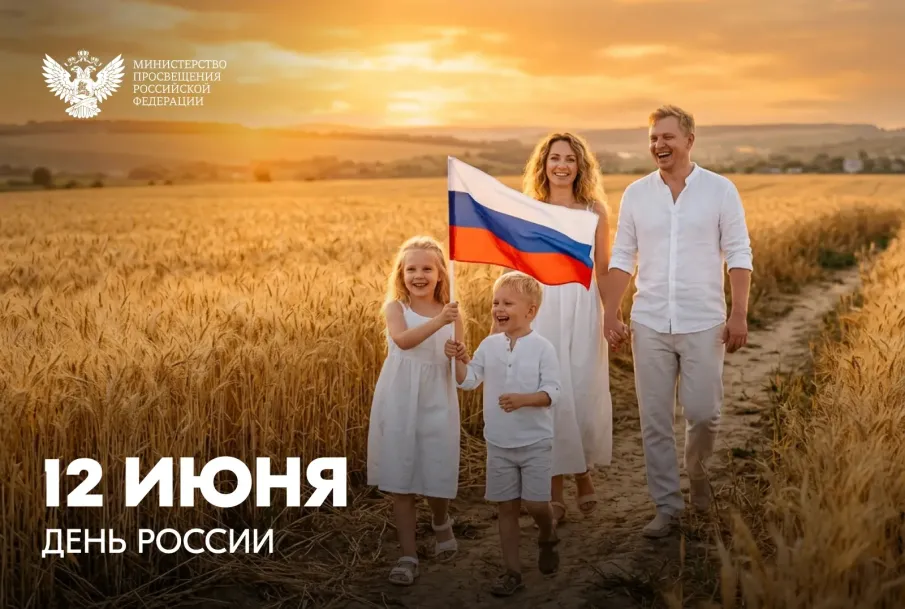 Поздравление Министра просвещения РФ Сергея Кравцова с Днем России