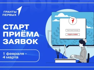 «Движение Первых» запускает Грантовый конкурс!