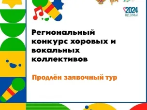 Продлен заявочный тур Регионального конкурса хоровых и вокальных коллективов 