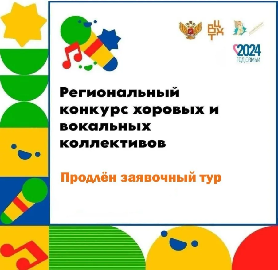 Продлен заявочный тур Регионального конкурса хоровых и вокальных коллективов 