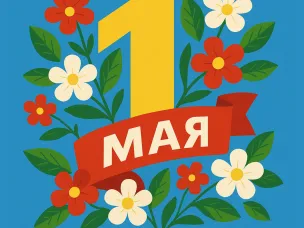 Праздник Весны и Труда!