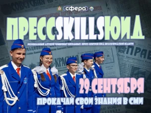 Заканчивается прием заявок на Региональный детский чемпионат Школьных пресс-центров ЮИД Нижегородской области "ПрессskillsЮИД 2023"