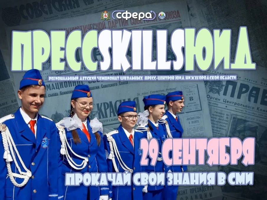  Заканчивается прием заявок на Региональный детский чемпионат Школьных пресс-центров ЮИД Нижегородской области "ПрессskillsЮИД 2023"