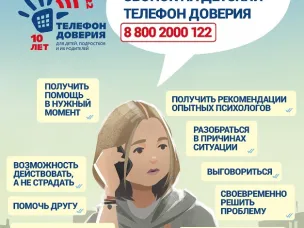 Детский телефон доверия