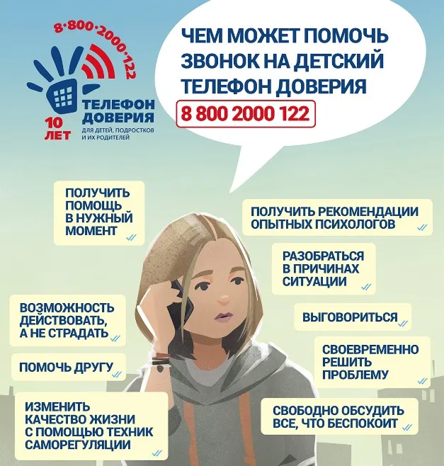 Детский телефон доверия