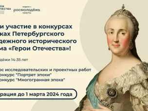 Открыта регистрация на конкурсы в рамках третьего сезона форума «Герои Отечества»!