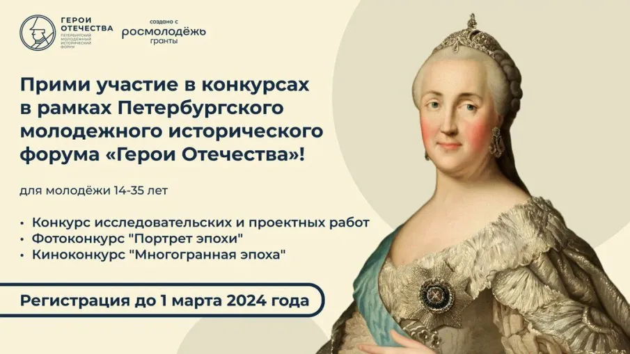 Открыта регистрация на конкурсы в рамках третьего сезона форума «Герои Отечества»!