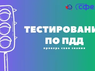 Проверь свои знания ПДД!