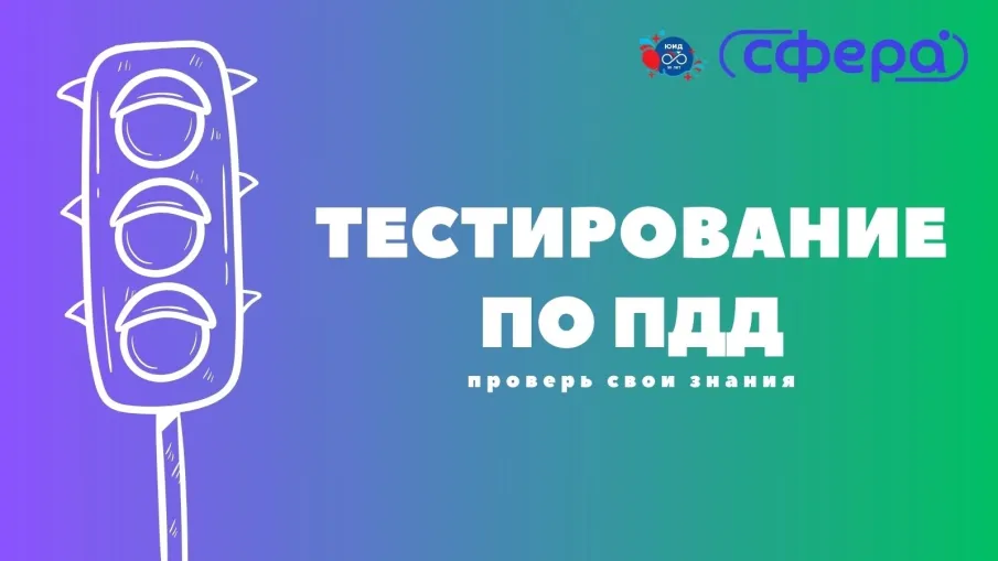 Проверь свои знания ПДД!